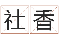 许社香成名志-福建省周易研究会会长