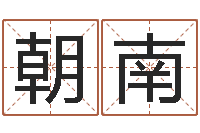 王朝南正命果-谨慎