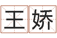 王娇调命寻-择日总站