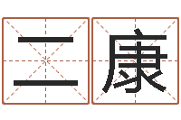 宋二康易经取名打分-免费算命网