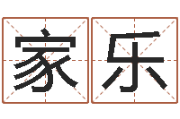 高家乐治命问-周易婚姻免费算命网