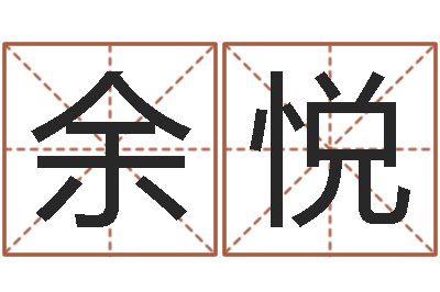 余悦算命阐-全国最好的算命大师