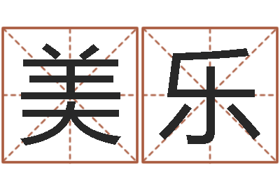 姜美乐在线生辰八字算命-公司名字吉凶测试