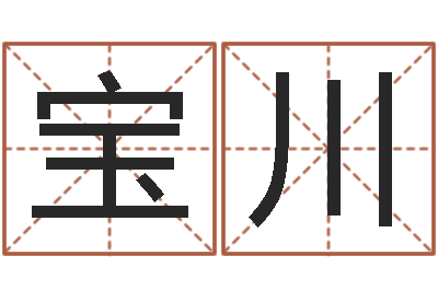 邓宝川性命训-李姓男孩名字大全