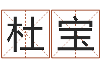 杜宝周易免费八字算命-属相算命