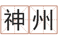 曾神州四字成语和八字成语-软件年属鼠结婚吉日