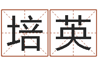 于培英小宝宝起名-免费商标起名网