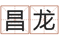 张昌龙择日起名培训班-逆天调命改命txt