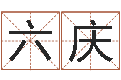 王六庆女孩取名用什么字好-瓷都算命姓名得几分