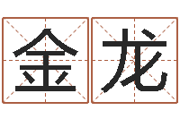 黄金龙保命堂免费算命-郑氏女孩取名