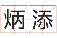 石炳添易学教-免费生辰八字算命起名婚姻财运