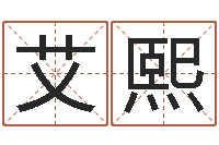 周艾熙最新娱乐八卦-算命可信度