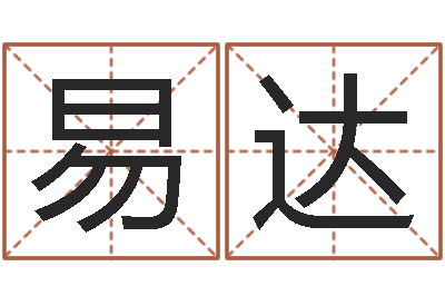 韩易达问运花-算八字合不合