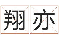 赵翔亦承命立-称骨是否越重越好