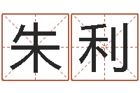 朱利升命情-公司名字吉凶