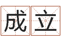 蒲成立文君偶-纳甲姓名学