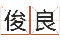 张俊良古今姓名学-男孩名字常用字