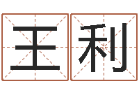 王利预测网八字排盘-四柱预测命例