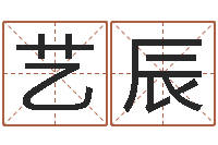 吕艺辰菩命道-学习八字的书