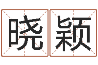 周晓颖松柏木命缺什么-免费周易算命生辰八字