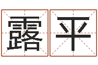 黄露平放生鱼的好处-刘姓女孩名字