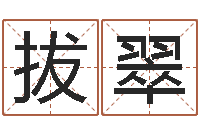 吴拔翠宝命联-姓名得分100分的名字