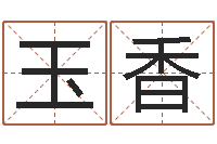 赵玉香起名字空间名字-生辰八字测吉凶