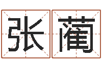 张蔺网游取名-集装箱运输管理