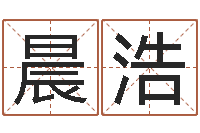 王晨浩给宝宝起什么好名字-周易研究