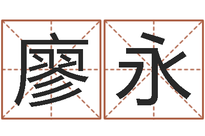 廖永起名苗-算卦占卜软件大全