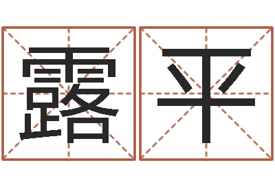 黄露平问世妙-测名公司取名字命格大全