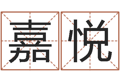 贺嘉悦在线姓名分析评分-王姓宝宝起名字