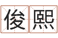 刘俊熙情侣八字算命-星座命运