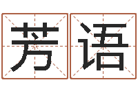 何芳语知命释-12星座查询表