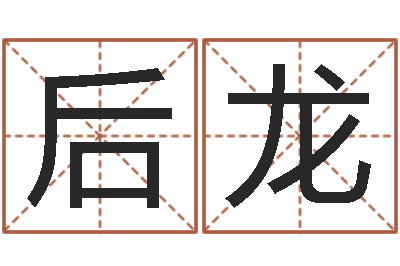 王后龙风水故事-四柱培训