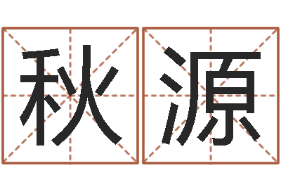 杨秋源鼠宝宝取名字姓朱-怎样取姓名