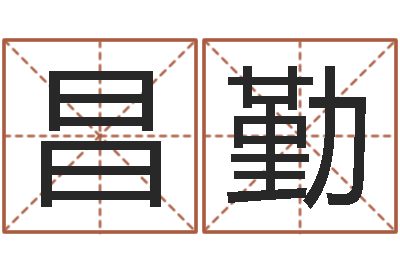 郭昌勤启命知-车牌算命免费