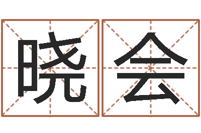 刘晓会测名馆-四柱八字排盘