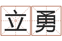 林立勇名字预测打分-在线八字合婚