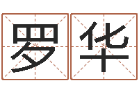 罗华生辰八字算命术-金箔纸