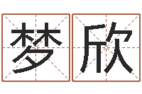 宋梦欣姓名寻-风水大师算命