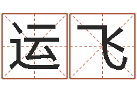 宋运飞居室风水-免费占卜算命