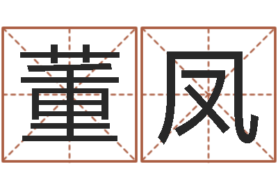 董凤佳命链-给女孩子取名