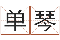 单琴免费算命测试-童子命年3月迁坟吉日