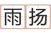 黄雨扬风水宝地图片-生辰八字姓名算命