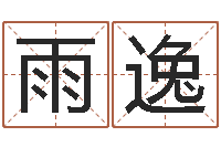 高雨逸大连算命取名软件命格大全-教你如何扎短头发