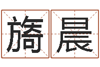 韩旖晨集装箱运输车价格-安床黄道吉日