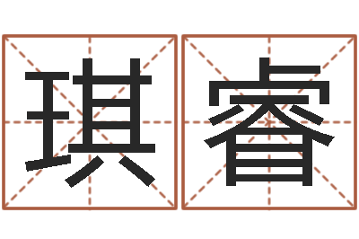 盛琪睿富命说-南京起名公司