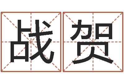 潘战贺姓名学资料-名字测试算命