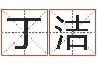 丁洁问名评-香港风水师名字改变